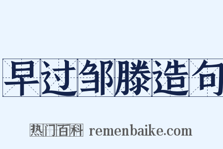 早过邹滕造句是什么意思的图片